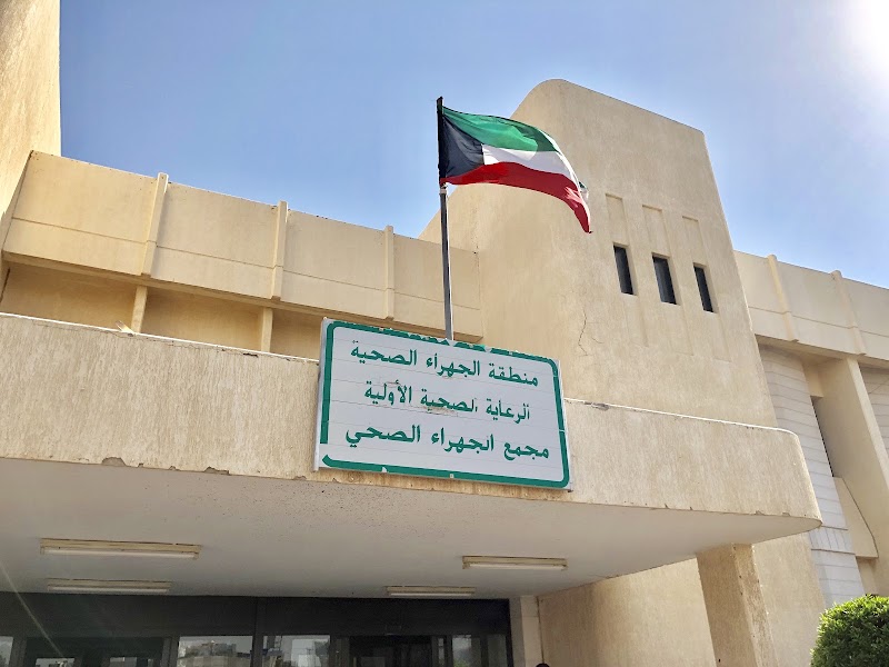 مركز صحي الجهراء