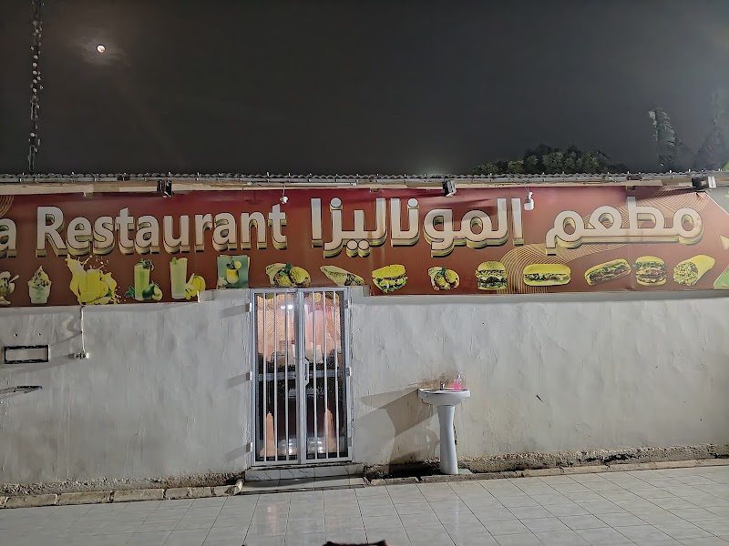 مطعم الموناليزا /Restaurant monaliza✨