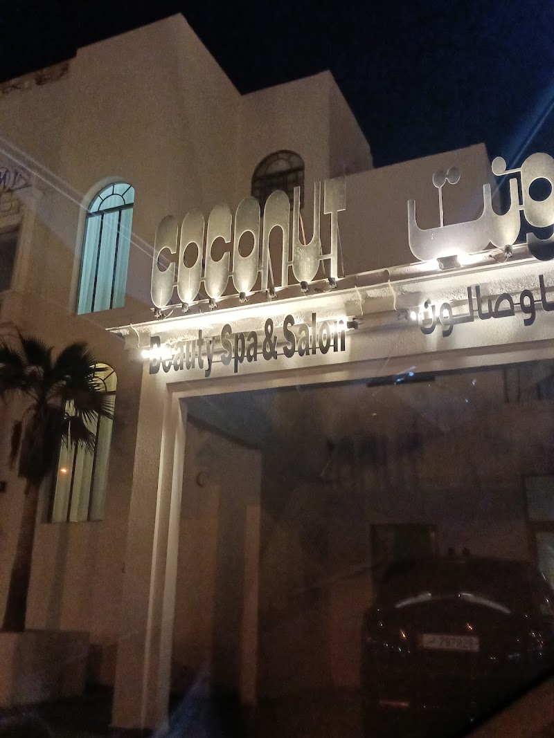 سبا جوز الهند وصالون (دحيل)