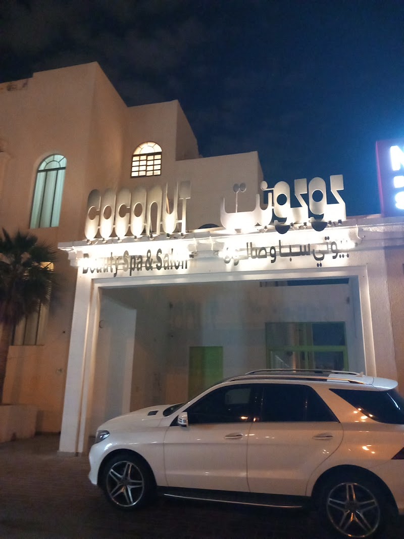 سبا جوز الهند وصالون (دحيل) 4