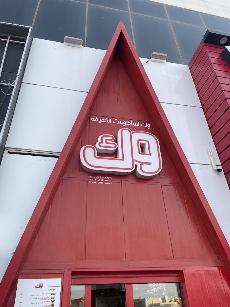 وك الجهراء 2