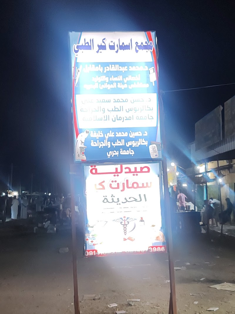 مجمع سمارت كير الطبي 2