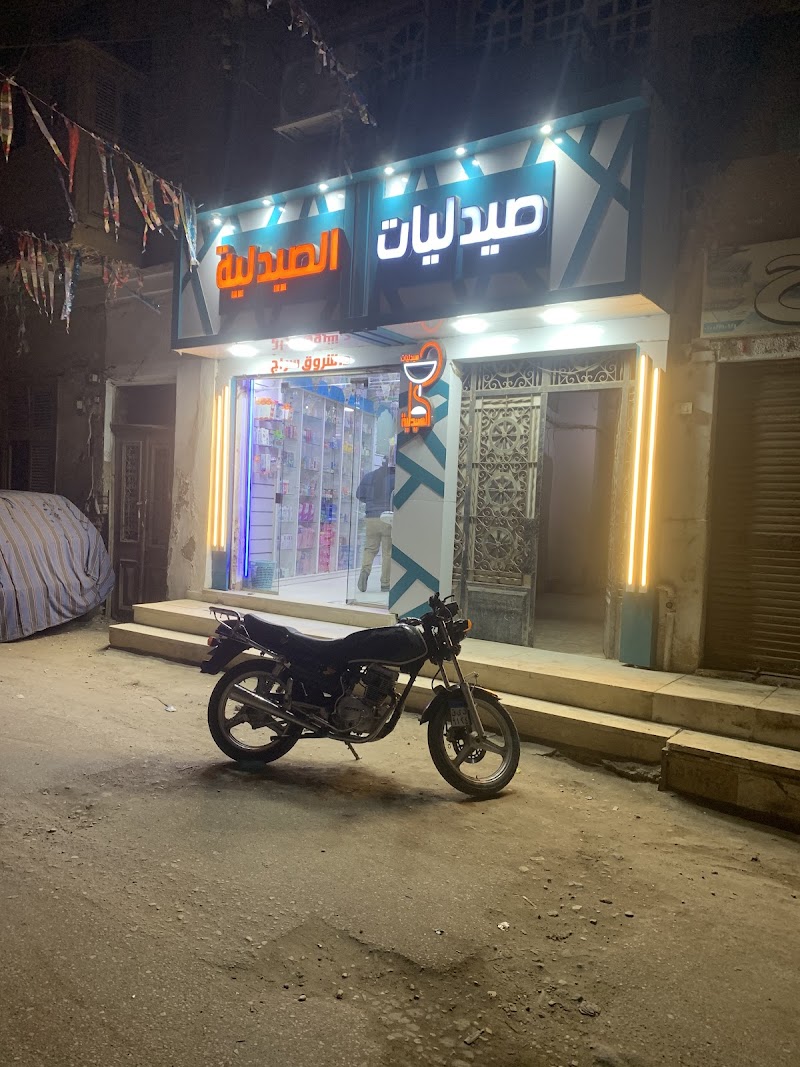 صيدليه الصيدلية