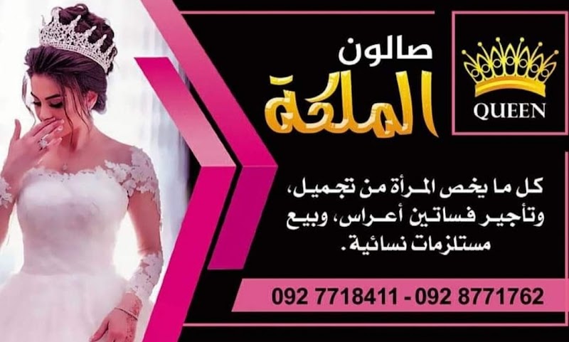 صالون الملكة
