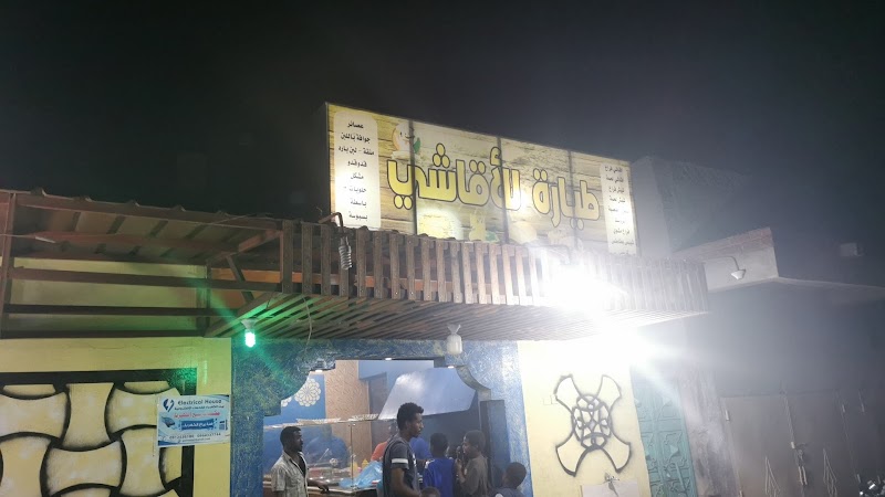 طيارة للأقاشي