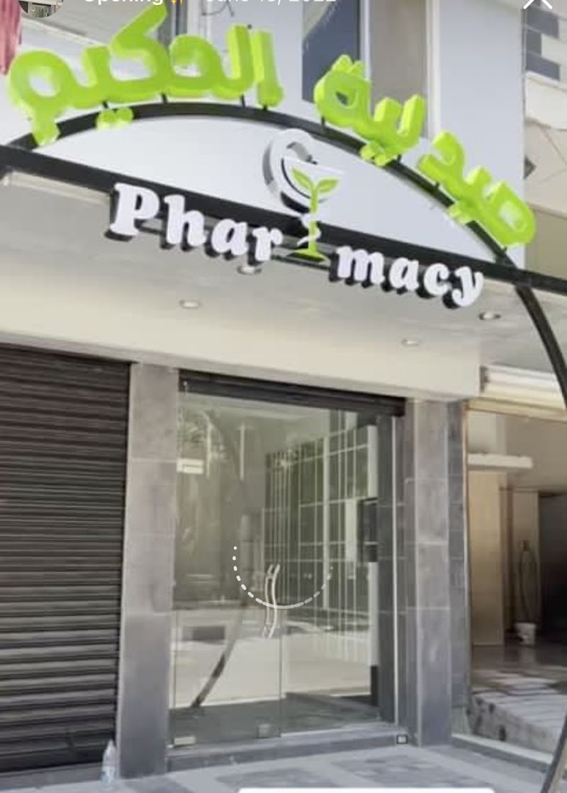 صيدلية الحكيم