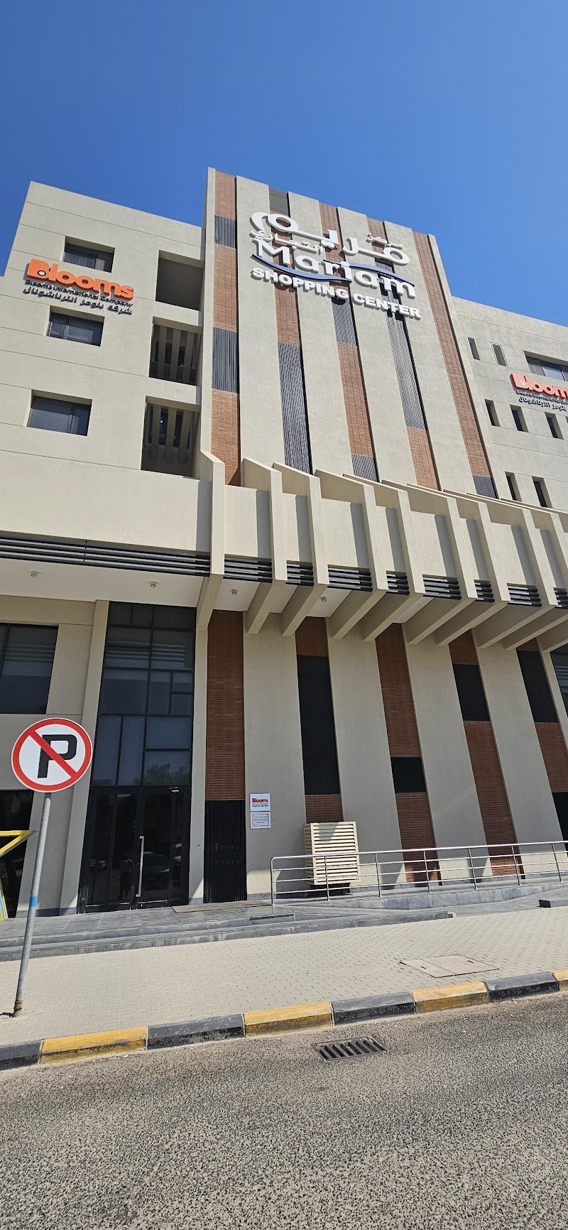 مركز مريم التجاري 4