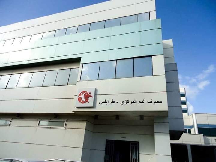 مصرف الدم المركزي 3