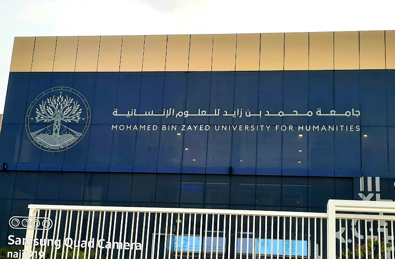جامعة محمد بن زايد للعلوم الإنسانية 3