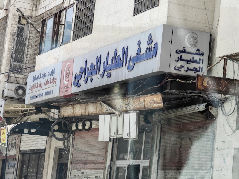 مشفى الطيار الجراحي