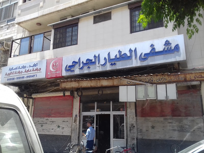 مشفى الطيار الجراحي 2