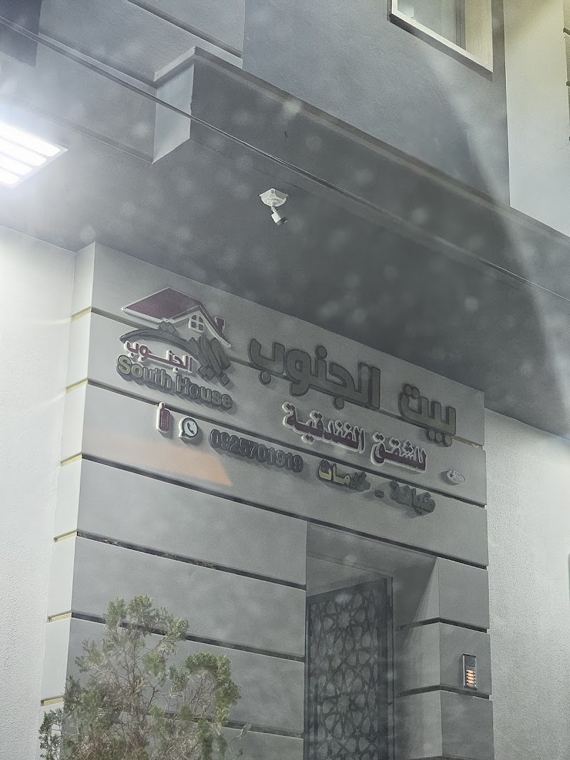 فندق بيت الجنوب