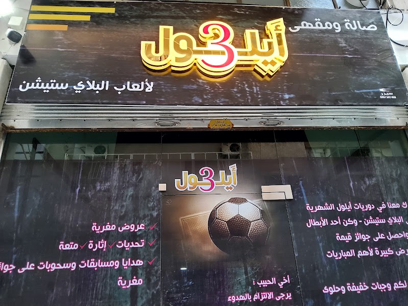 مقهى وصالة 3 أيلول لألعاب البلاي ستيشن 4