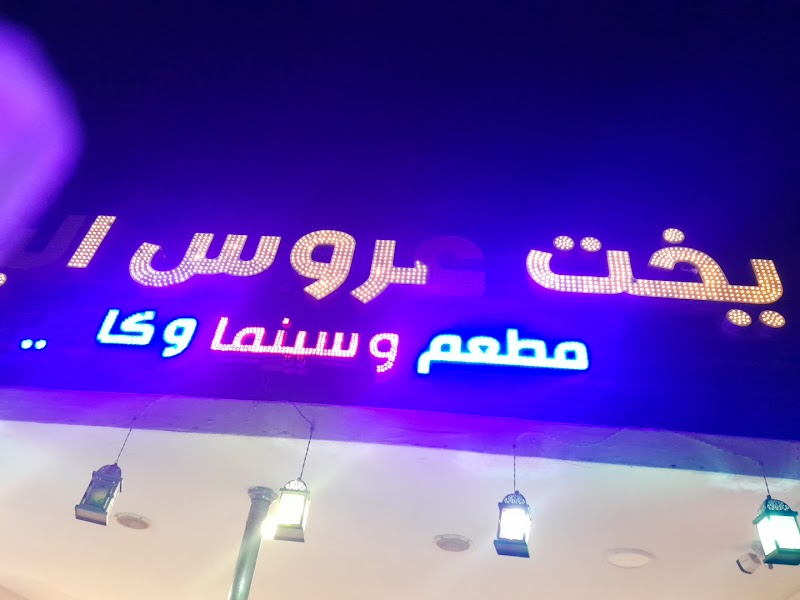 يخت عروس البحر 3