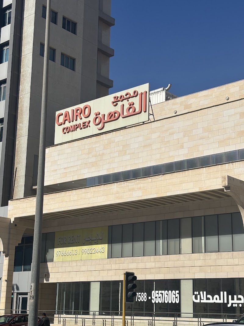 مجمع القاهرة 2