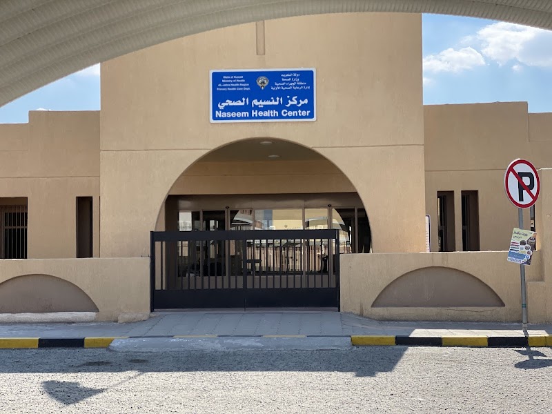 مركز النسيم الصحي