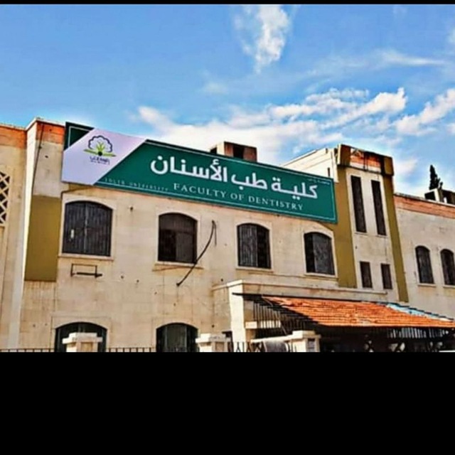 كلية طب الأسنان - جامعة إدلب