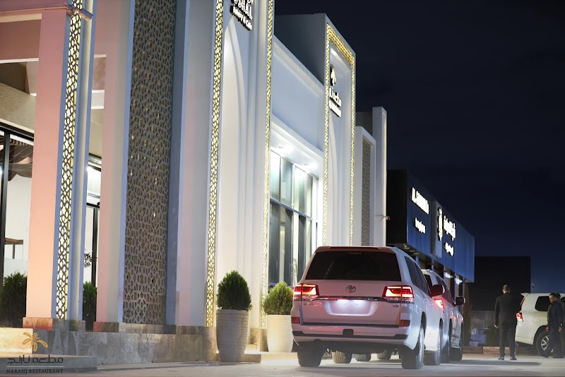 مطعم نارنج Naranj Restaurant 3