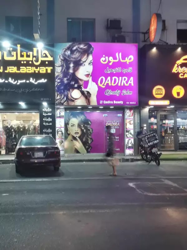 صالون قديرة للتجميل 4