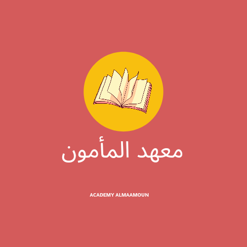 معهد المأمون