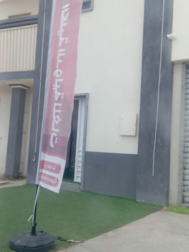 الكلية الدولية للغات فرع مصراتة 2