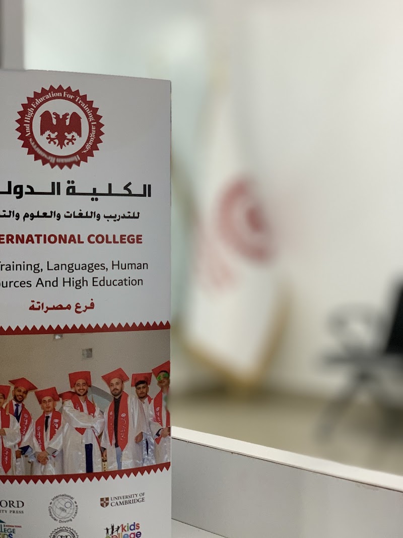 الكلية الدولية للغات فرع مصراتة 3