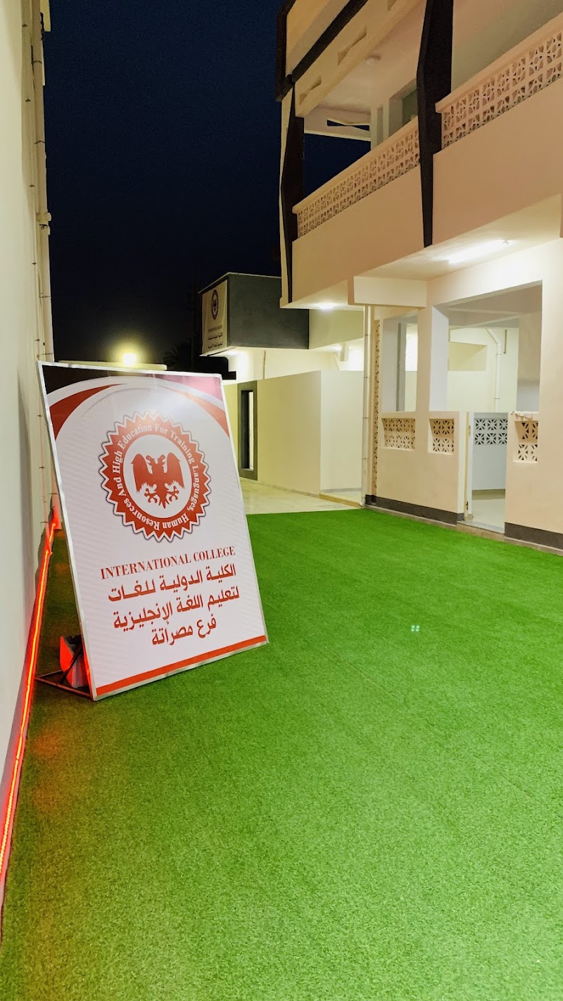 الكلية الدولية للغات فرع مصراتة 4
