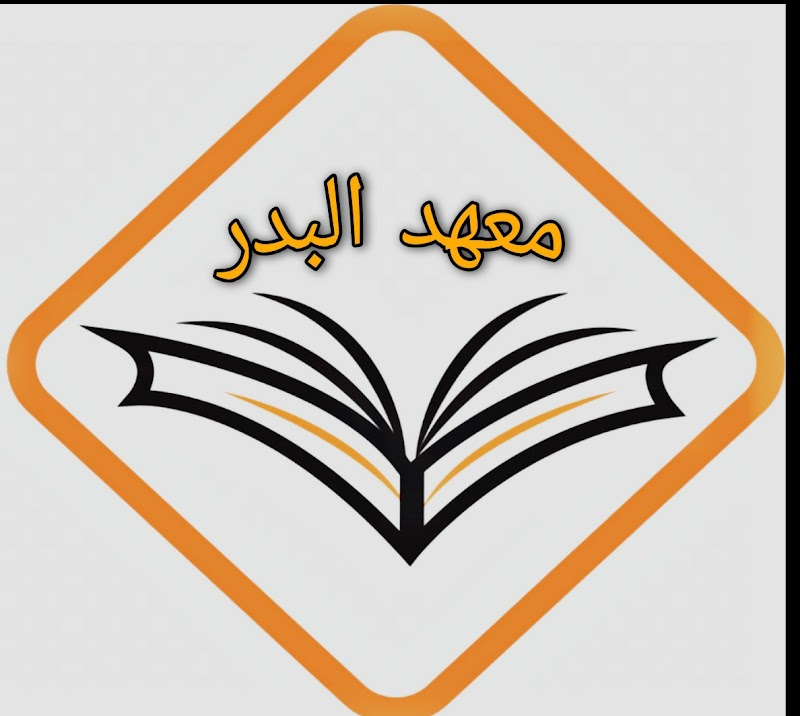 معهد البدر للعلوم واللغات 4