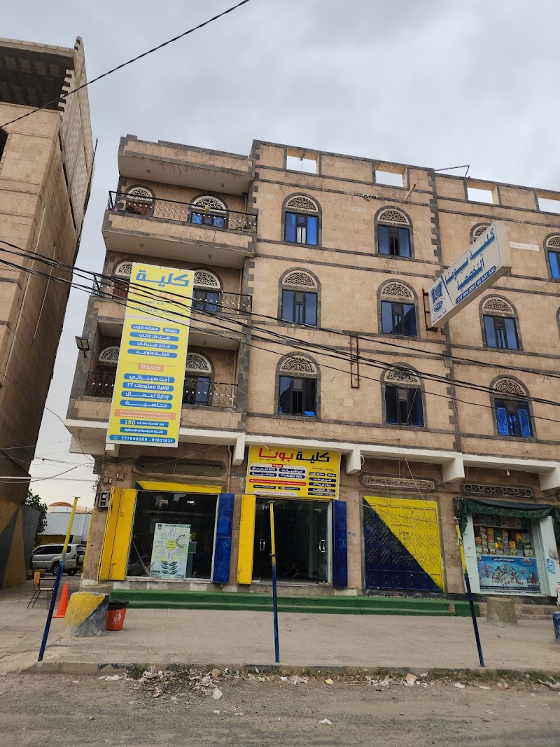 كلية بونا التخصصية