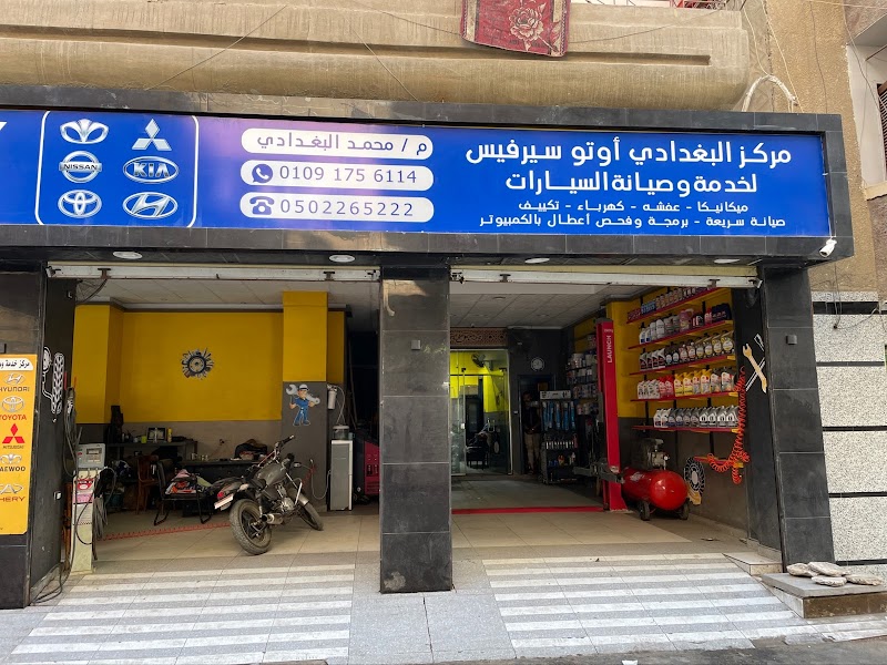 البغدادي اوتو سيرفيس لخدمة وصيانة السيارات