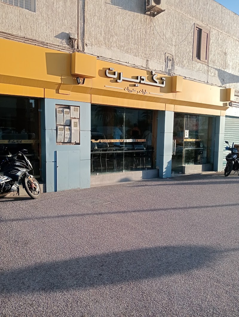 حلويات تكاديرت 4