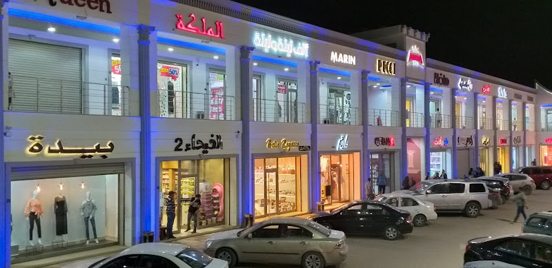 مركز أميرة التجاري للتسوق