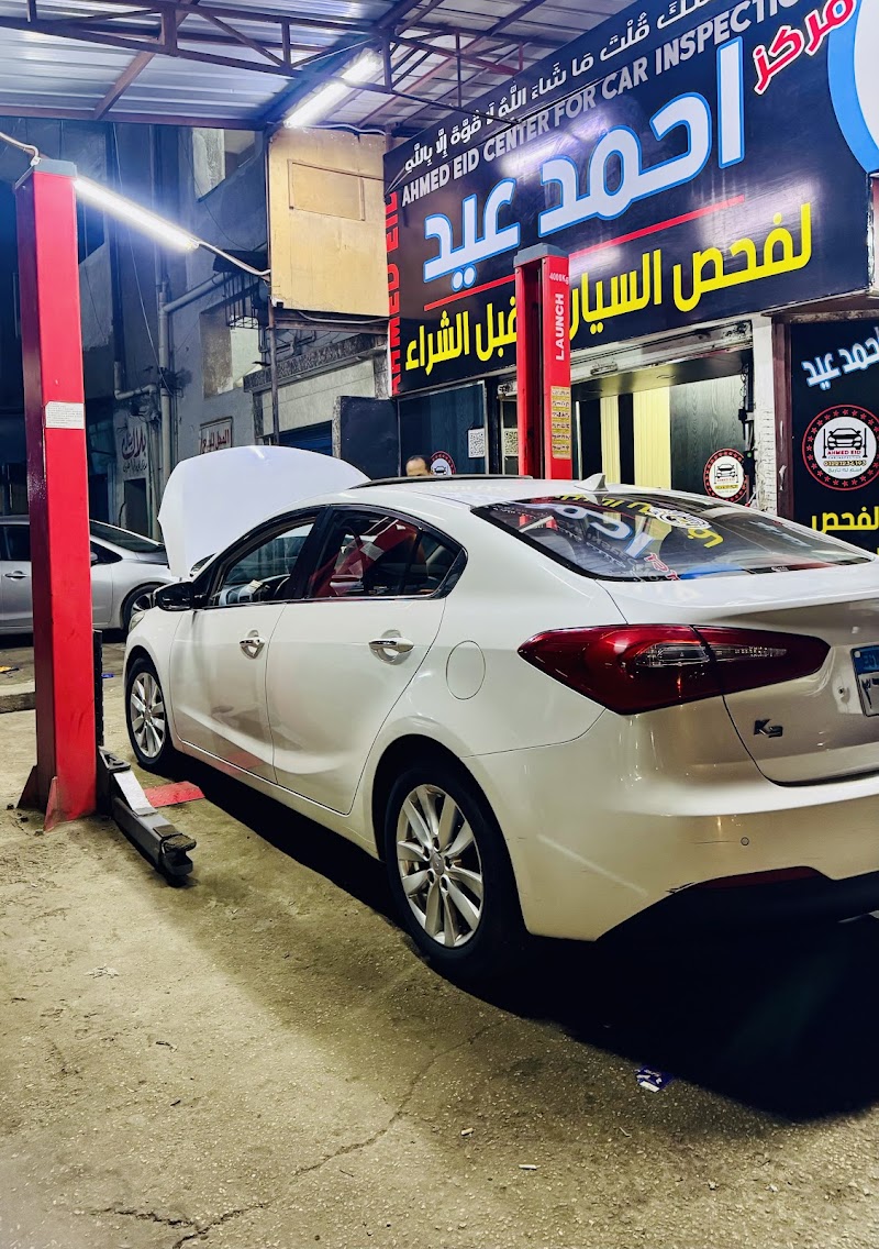 مركز احمد عيد لفحص السيارات