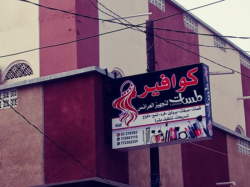 كوافير لمسات لتجهيز العرائس