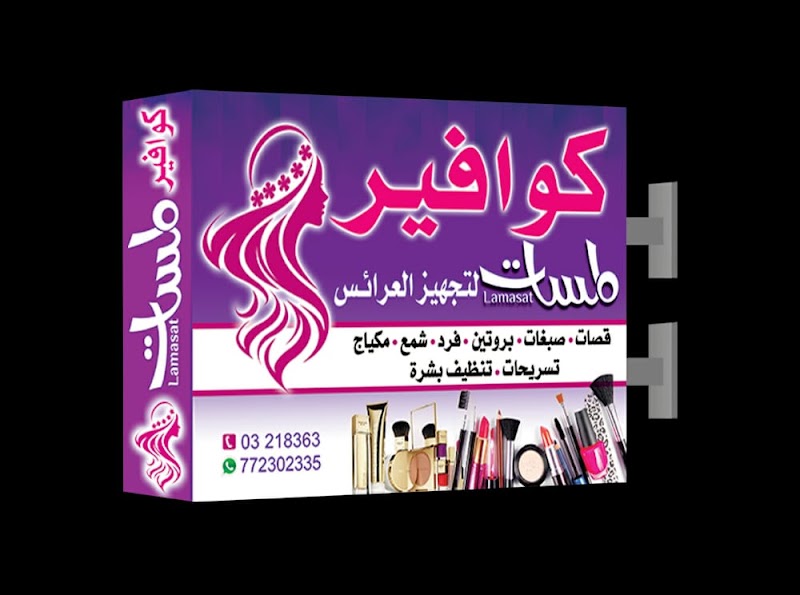 كوافير لمسات لتجهيز العرائس 4