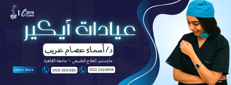 عيادات ايكير للعلاج الطبيعي