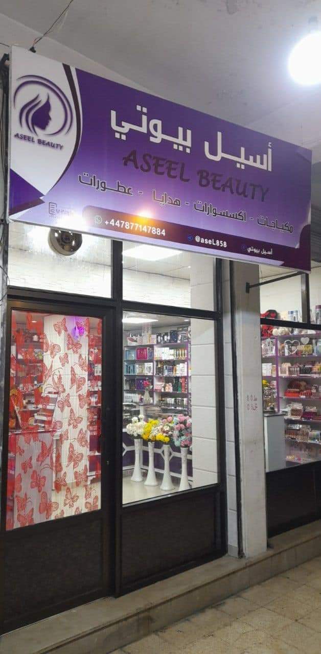 صالون أسيل للتجميل