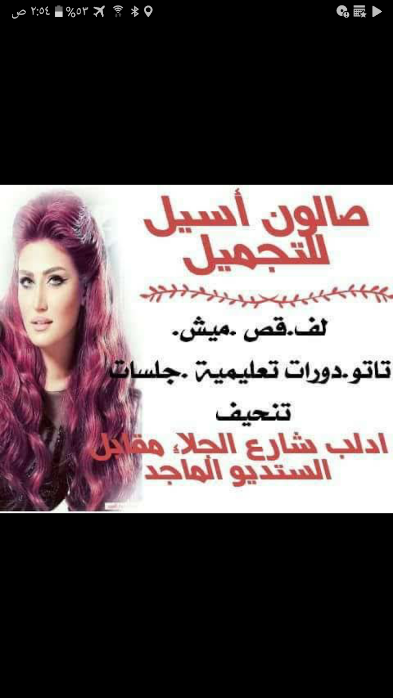 صالون أسيل للتجميل 3