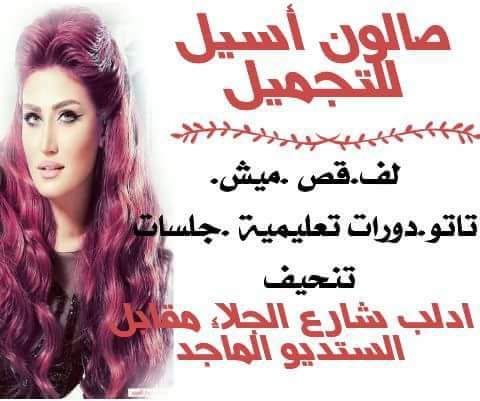 صالون أسيل للتجميل 4