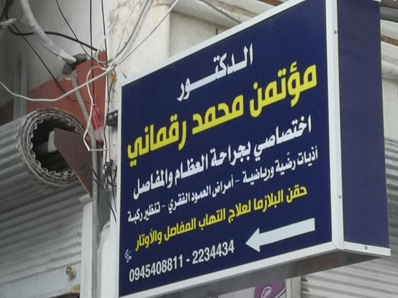 دكتور مؤتمن رقماني