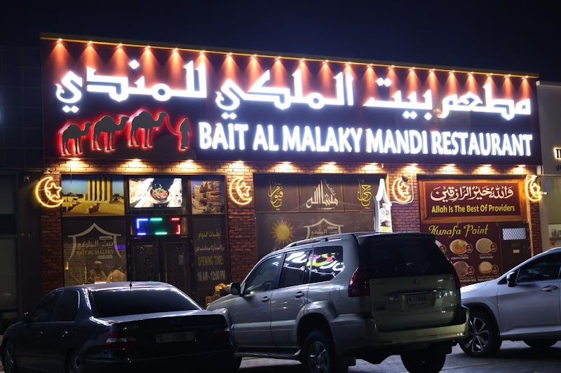 مطعم بيت الملكي للمندي