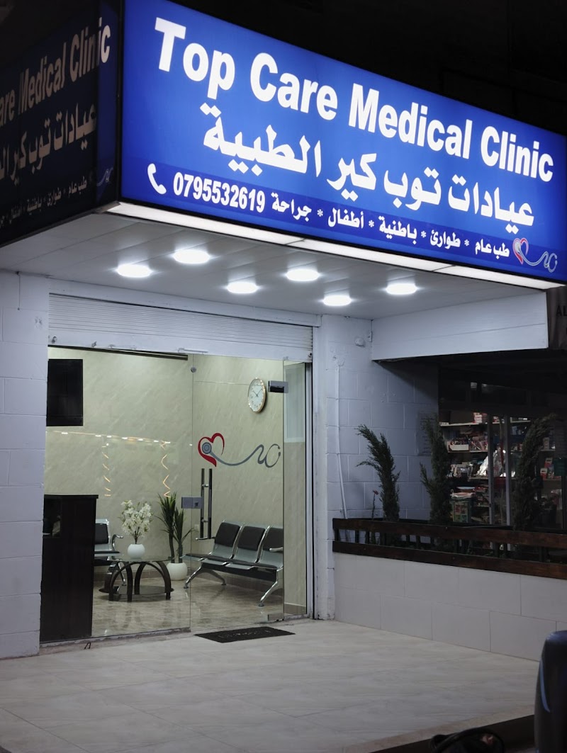 عيادات توب كير الطبية