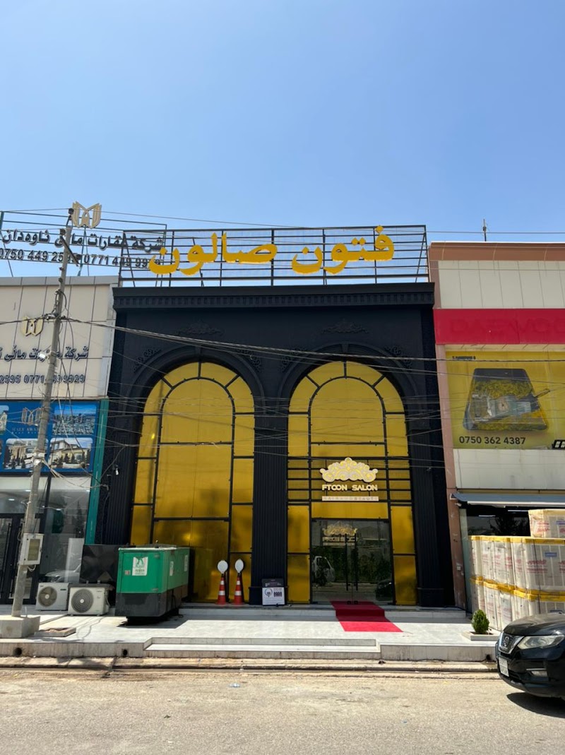 صالون فتون (منارة)