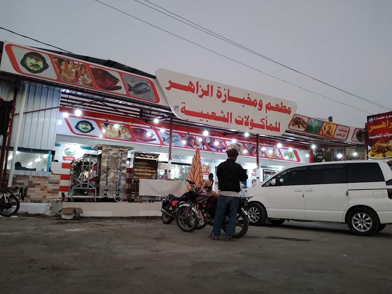 مطعم ومخبازة الزاهر للمأكولات الشعبية 2