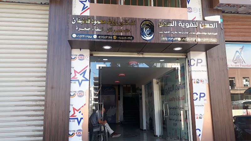 الحسن لتقوية السمع فرع ٢