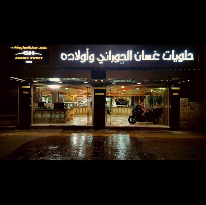 حلويات الحوراني فرع