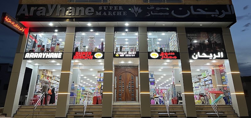 الريحان - سوبر ماركت