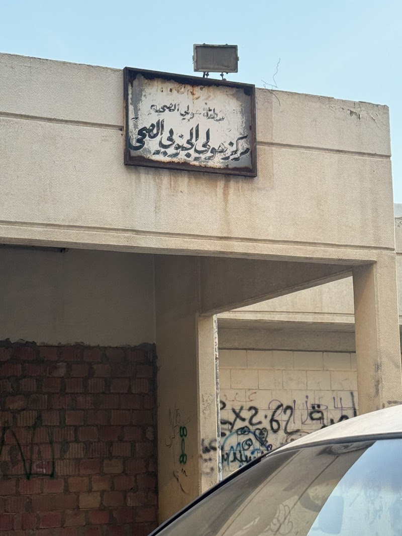 مستوصف حولي الجنوبي 2