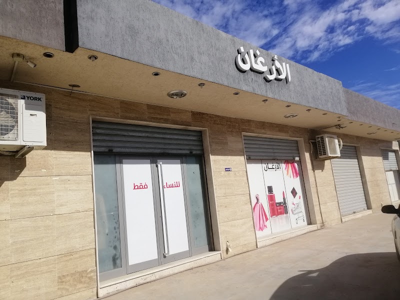 الأرجان للنساء فقط