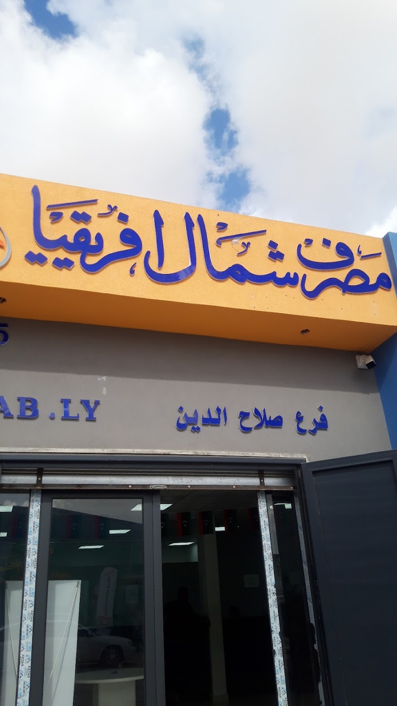 مصرف شمال أفريقيا الإدارة العامة 3